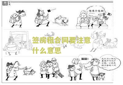 签租房合同应该注意什么问题及细节