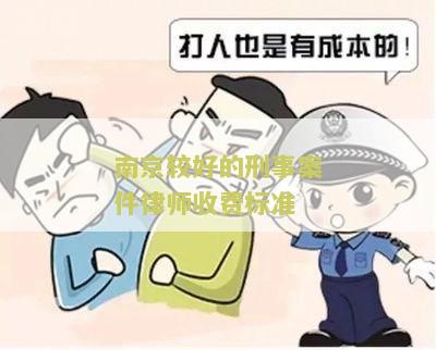 南京刑事案件律师费大约多少钱一次？