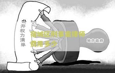 宿城区刑事案律师费用多少钱一次