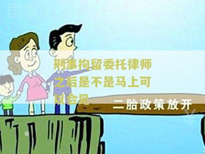 刑事拘留委托律师之后是不是马上可以会见律师？