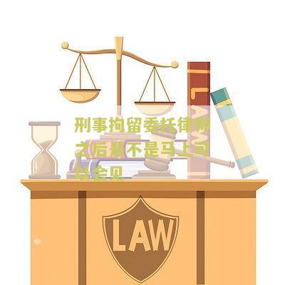 刑事拘留后委托律师接下来的流程
