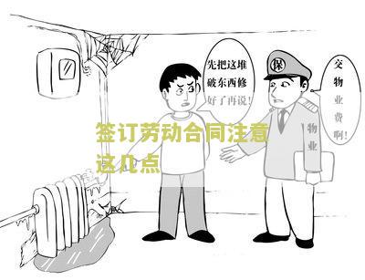签订劳动合同注意事