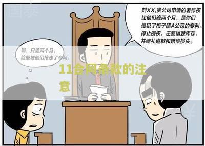 11合同条款的注意