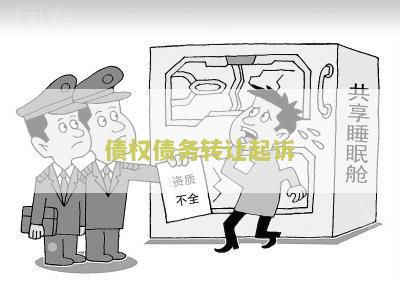 债权债务转让起诉