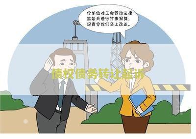 债权债务转让起诉