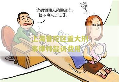 上海刑事案件律师费用收费标准2021年