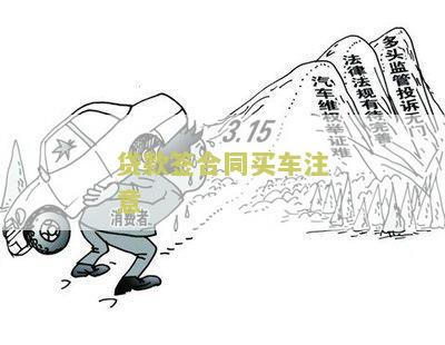 贷款签合同买车注意