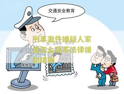 刑事案件嫌疑人家属怎么联系法律援助律师电话