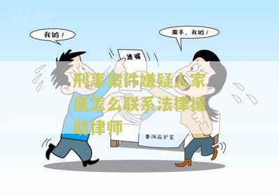 刑事案件家属了解案情的处理方法