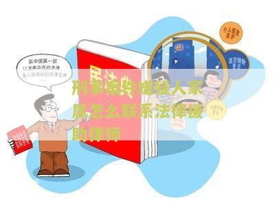 刑事案件家属能联系受害人吗？解决方法