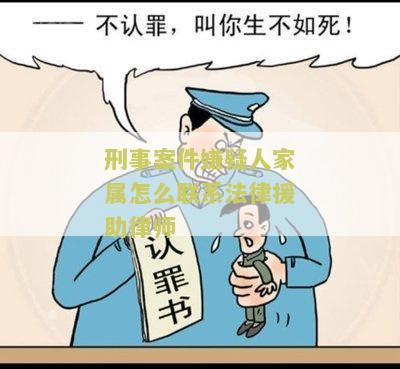 刑事案件嫌疑人家属怎么联系法律援助律师