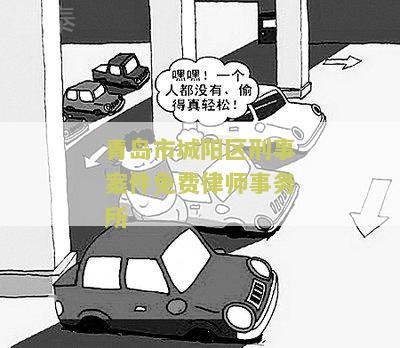 青岛市城阳区刑事案件免费律师事务所电话