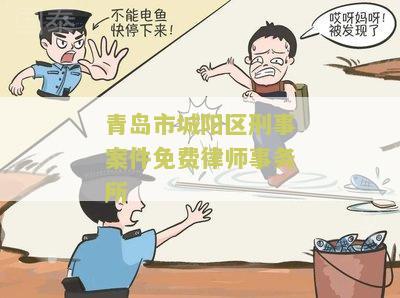 青岛城阳刑事辩护律师电话名单及事务所
