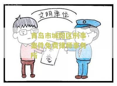 青岛市城阳区律师事务所免费咨询电话号码及热线