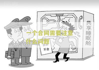 合同要注意的地方：几个问题、方面与写作。