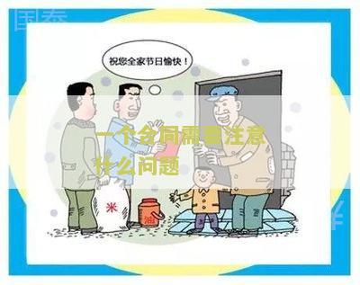 一个合同需要注意什么问题
