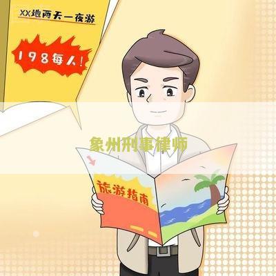 “象州律师事务所法律援助中心电话号码和地址”