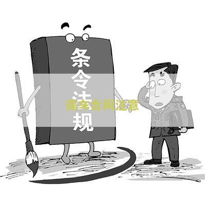 提车合同注意