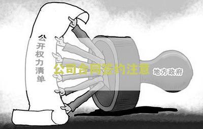 签约公司注意事及细节，签约公司需要注意事