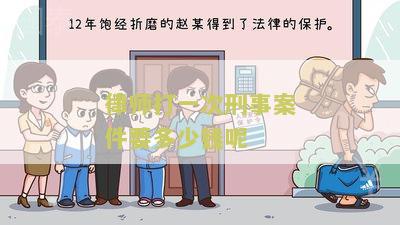 律师打一次刑事案件要多少钱呢