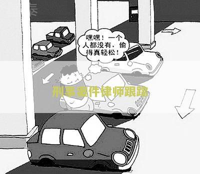 刑事案件律师跟踪