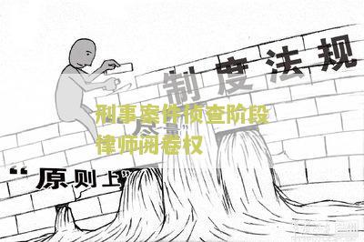 刑事案件侦查阶律师能否阅卷辩护调查