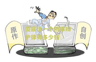 请一个刑事辩护律师要多少钱费用？