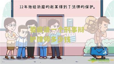 有名刑事辩护律师收费标准及最新表，一般多少钱