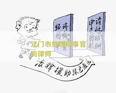 江门市处理刑事官司律师