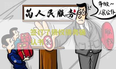 签订债权债务确认书和还款协议去起诉