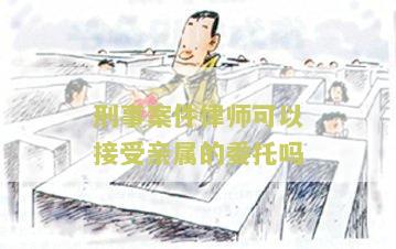 刑事律师可否向家属透露案情，相关咨询费用？