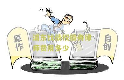 浦东找债权债务律师费用多少