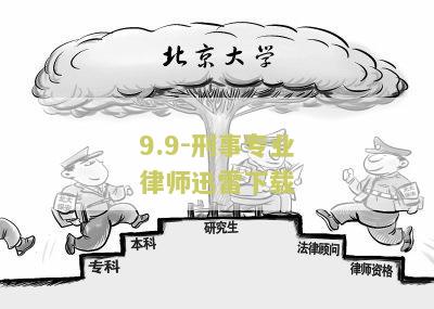 刑事专业律师第一下载和第二在线第一集百度云迅雷