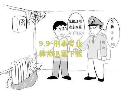 99.9:刑事专业律师第二高清下载，包含第一全集