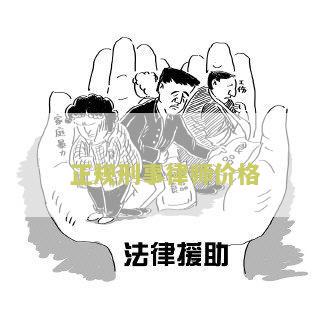 好的刑事律师一般多少钱一个月