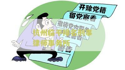 杭州临平排名刑事律师事务所