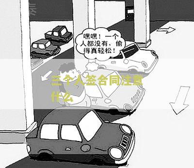 三个人签合同注意什么问题及细节