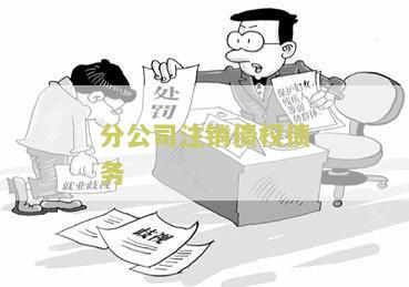 分公司注销债权债务转移给总公司如何操作流程和会计分录