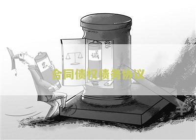 合同债权债务协议