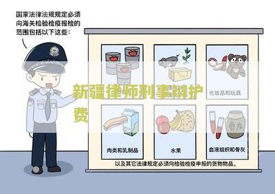 新疆律师刑事辩护费多少钱，一次，一年