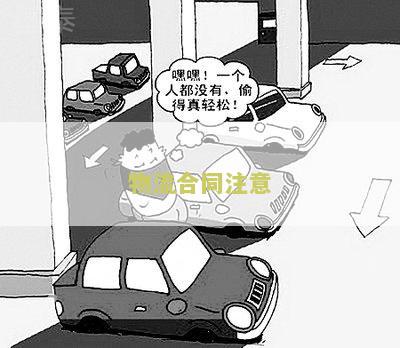 物流合同注意哪些细节内容、规、要素？