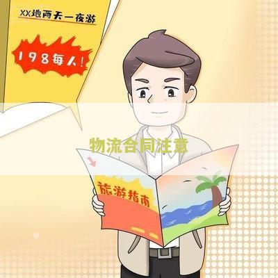 物流合同注意哪些问题及建议