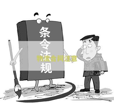 物流合同注意的问题及对策，建议