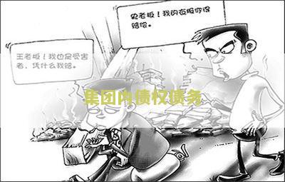 集团内债权债务关系转移和包括