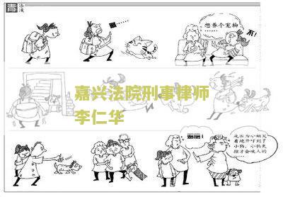 嘉兴法院刑事律师仁华怎么样: 专业辩护经验分享
