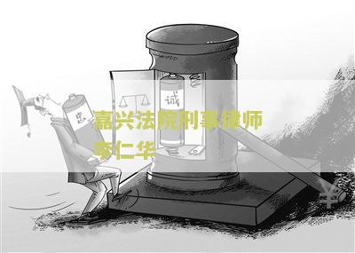 嘉兴刑事案律师联系方式电话查询