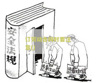 订立劳动合同应具备哪些基本条款和条件
