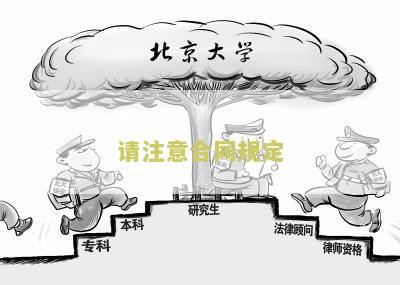 请注意合同的准确措辞英语翻译
