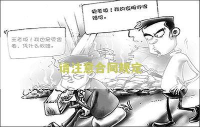 请注意合同规定