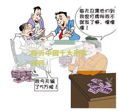 临沂十大刑事律师所名单及著名案件代理情况